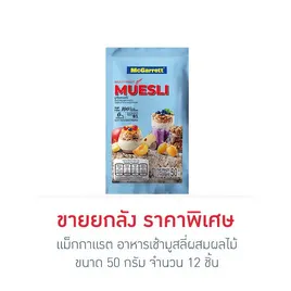 แม็กกาแรต อาหารเช้ามูสลี่ผสมผลไม้