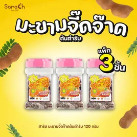 สารัช มะขามจี๊ดจ๊าดต้นตำรับ