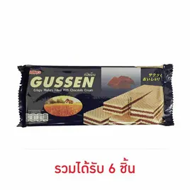 กัสเซน เวเฟอร์สอดไส้ครีมรสช็อกโกแลต