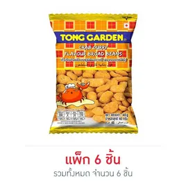 ทองการ์เด้น ถั่วปากอ้าเคลือบรสปูผัดผงกะหรี่