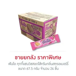 ฟันโอ คุกกี้แซนวิชสอดไส้ครีมกลิ่นสตรอเบอร์รี่ 67.