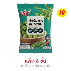 พี่รี่ ถั่วลันเตาอบกรอบรสดั้งเดิม