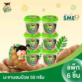 จี๊ดจ๊าด มะขามอบบ๊วย