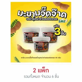 สารัช มะขามจี๊ดจ๊าดรสน้ำซุปหม่าล่าผสมพริกทอด