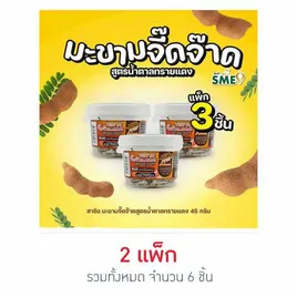 สารัช มะขามจี๊ดจ๊าดสูตรน้ำตาลทรายแดง