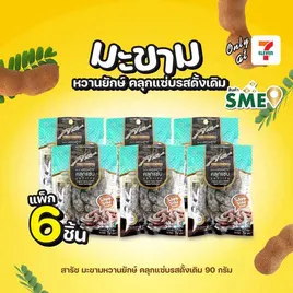 สารัช มะขามหวานยักษ์ คลุกแซ่บรสดั้งเดิม