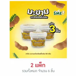 สารัช มะขามแก้วหยีรสดั้งเดิม