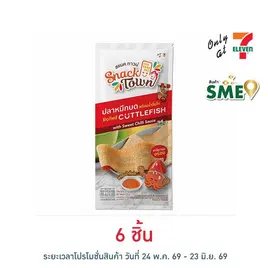 สแนคทาวน์ ปลาหมึกบด
