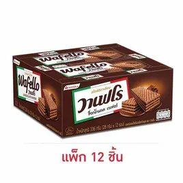 วาเฟโร เวเฟอร์ไส้ครีมช็อกโกแลต