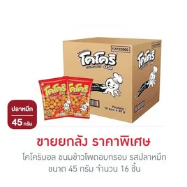 โคโคริบอล ขนมข้าวโพดอบกรอบ รสปลาหมึก