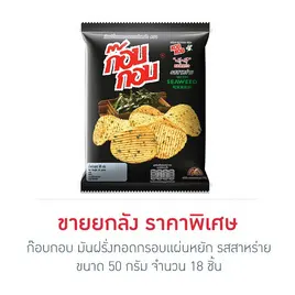 ก๊อบกอบ มันฝรั่งทอดกรอบแผ่นหยัก รสสาหร่าย