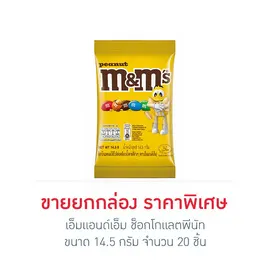 เอ็มแอนด์เอ็ม ช็อกโกแลตพีนัท 14.