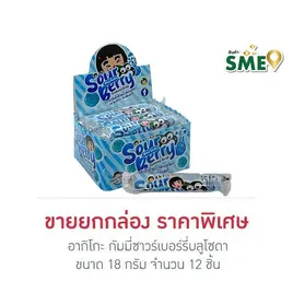 อากิโกะ กัมมี่ซาวร์เบอร์รี่บลูโซดา