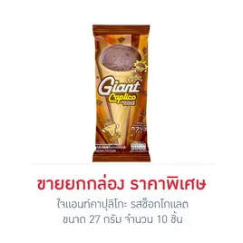 ใจแอนท์คาปุลิโกะ รสช็อกโกแลต