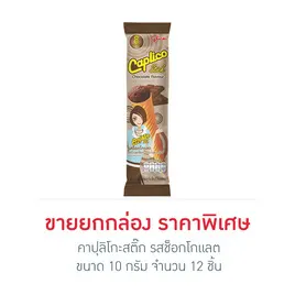 คาปุลิโกะสติ๊ก รสช็อกโกแลต
