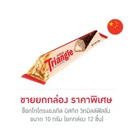 ช็อกโกไตรแองเกิล บิสกิต วิทมิลล์ฟิลลิ่ง