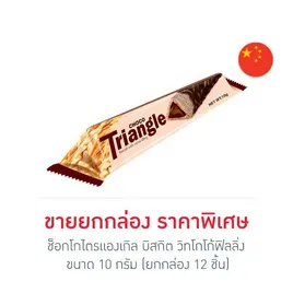 ช็อกโกไตรแองเกิล บิสกิต วิทโกโก้ฟิลลิ่ง