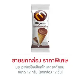 มิยุ เวเฟอร์โคนช็อกโกแลตรสดั้งเดิม