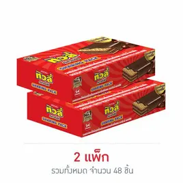 ทิวลี่คลาสสิค เวเฟอร์สอดไส้ครีมเคลือบช็อกโกแลต