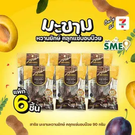 สารัช มะขามหวานยักษ์ คลุกแซ่บอบบ๊วย