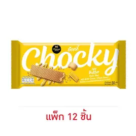 ช๊อคกี้ เวเฟอร์สอดไส้ครีมเนยสด