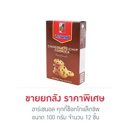 อาร์เซนอล คุกกี้ช็อกโกแล็ตชิพ