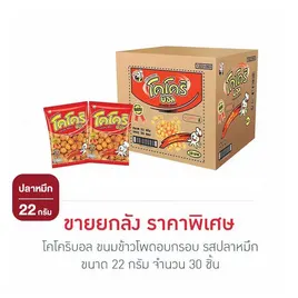 โคโคริบอล ขนมข้าวโพดอบกรอบ รสปลาหมึก