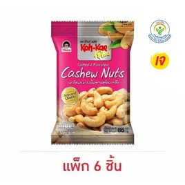 โก๋แก่พลัส มะม่วงหิมพานต์อบเกลือ