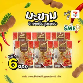 สารัช มะขามยักษ์แช่อิ่มสูตรแซ่บ