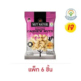 โก๋แก่ นัทเนเทอร์มะม่วงหิมพานต์อบ