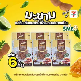 สารัช มะขามแช่อิ่มเส้นอบรสน้ำผึ้งผสมมะนาวแป้น