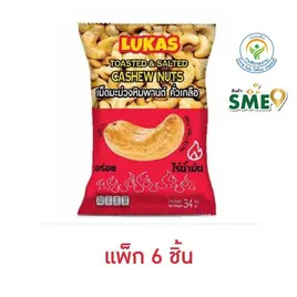 ลูคาส เม็ดมะม่วงหิมพานต์คั่วเกลือ