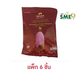 บานาน่าโซไซตี้ กล้วยตากเคลือบนมกลิ่นสตรอเบอร์รี่