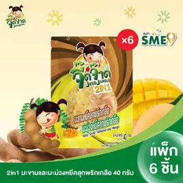 จี๊ดจ๊าด 2in1 มะขามและมะม่วงหยีคลุกพริกเกลือ